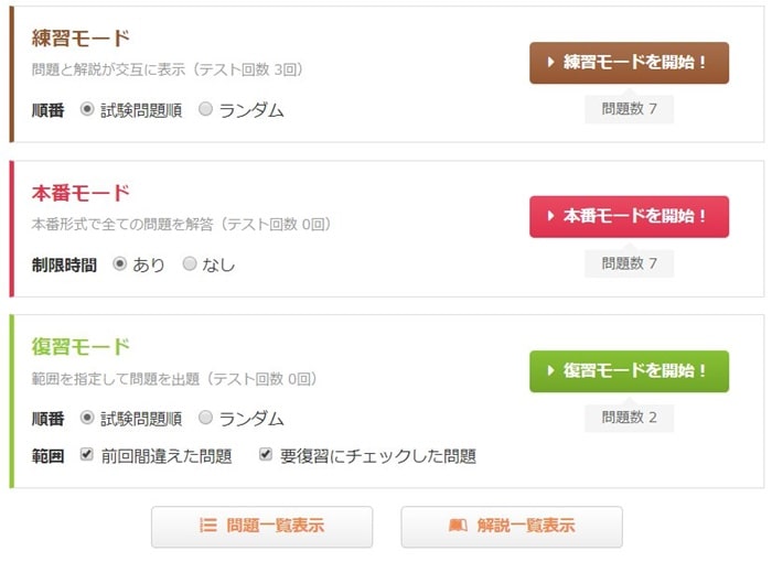 問題集は3つのモードから構成される