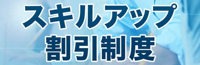 ダブルライセンス取得に有利なスキルアップ割引制度