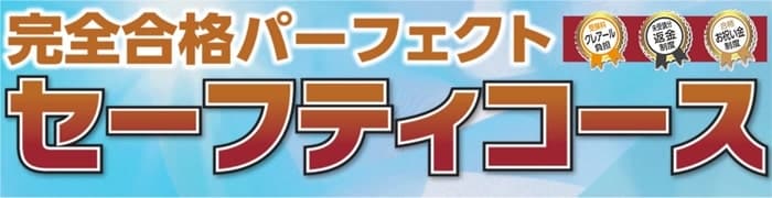 万が一にも安心な保証型、セーフティコース