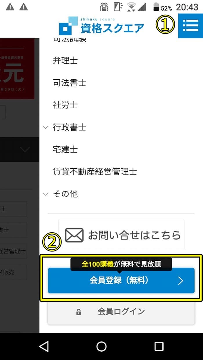 資格スクエア宅建講座の無料講座登録の方法