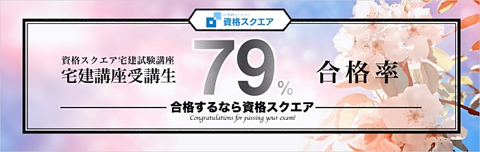 資格スクエアの宅建通信講座の合格実績