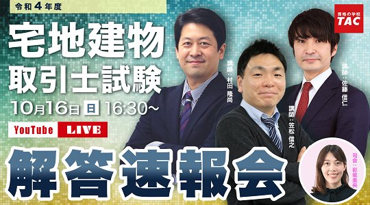 資格の学校TACの宅建通信講座の解答速報