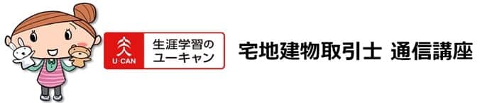 ユーキャンの宅建通信講座