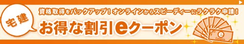 LECの宅建講座の割引・キャンペーン情報