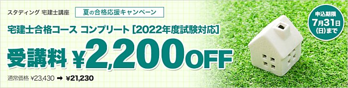 スタディングの宅建通信講座の割引・キャンペーン情報
