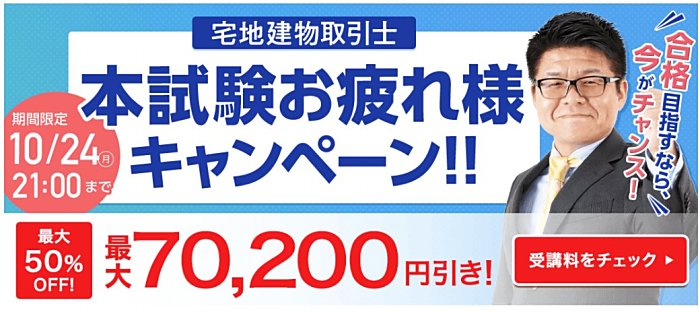 フォーサイトの宅建通信講座のキャンペーン情報