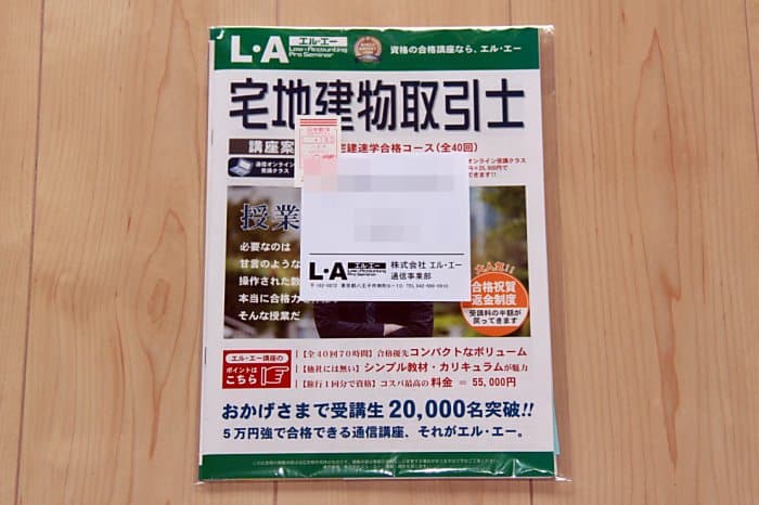 L・A(エルエー)の宅建通信講座の資料請求