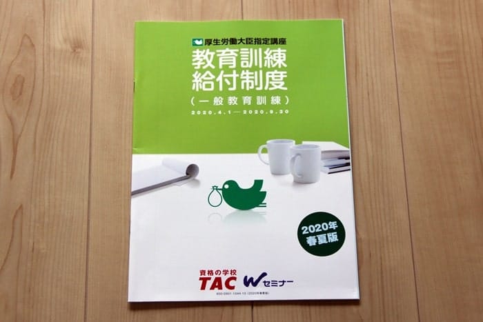 TACの宅建講座の教育訓練給付制度