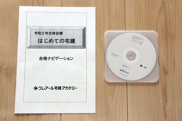 クレアールの宅建通信講座のDVD