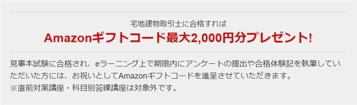 フォーサイトなら宅建試験合格でギフトコードが貰える