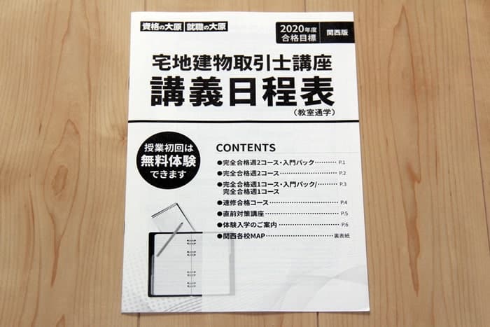 大原の宅建講座の日程表の表紙