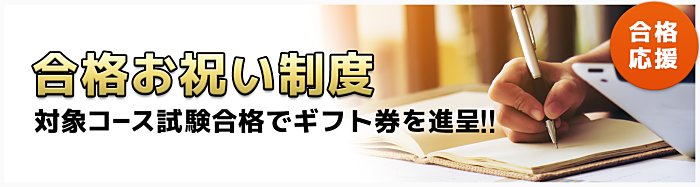 スタディング(STUDYing)は、宅建試験合格でお祝い金が貰える