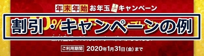 期間限定開催のキャンペーンの例