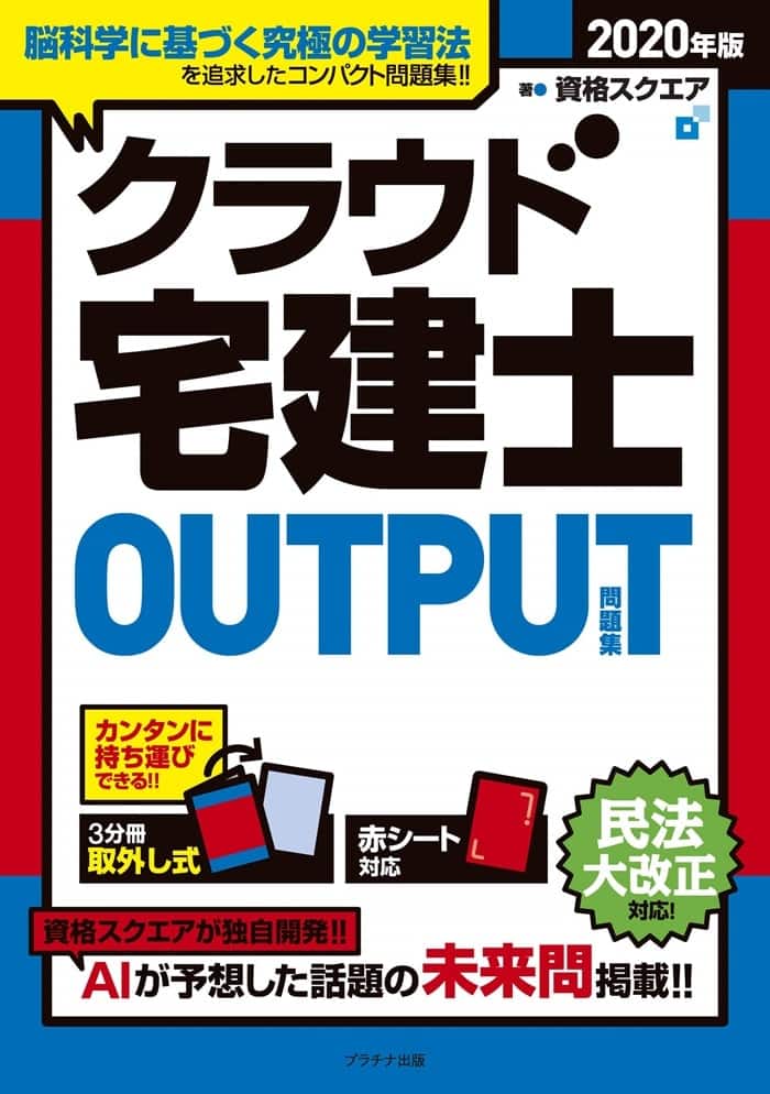 クラウド宅建士OUTPUT