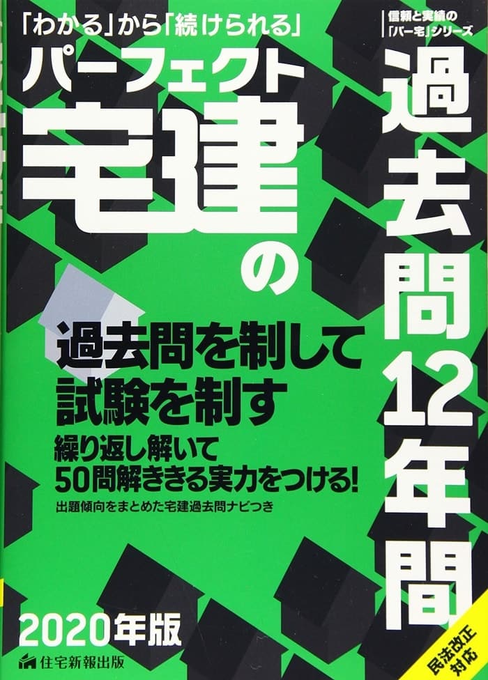 2020年版　パーフェクト宅建の過去問12年間