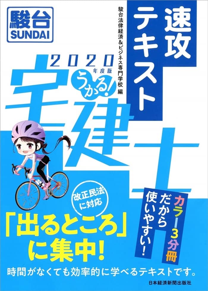 うかる! 宅建士 速攻テキスト 2020年度版