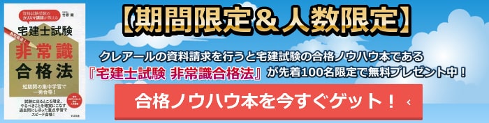 クレアールの宅建ノウハウ本プレゼント