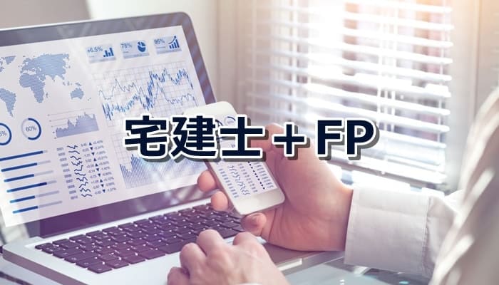 宅建士とFPの組み合わせ