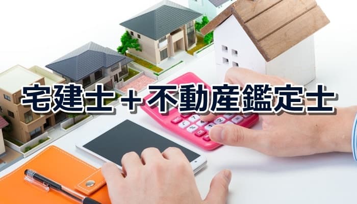 宅建士と不動産鑑定士の組み合わせ