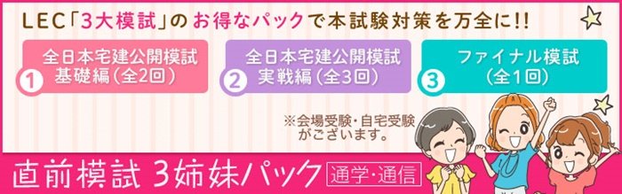 LECの模擬試験は論点的中率が高い