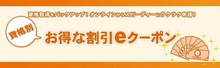 条件次第で大幅割引が可能