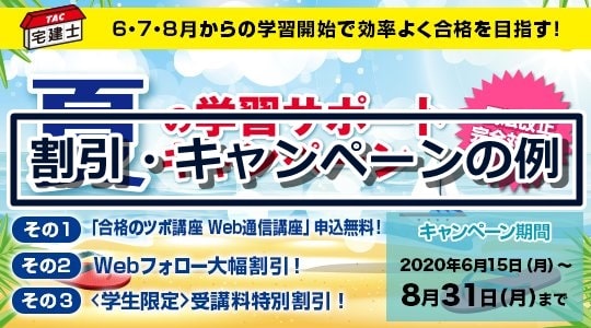 TACの宅建講座の期間限定の割引・キャンペーン