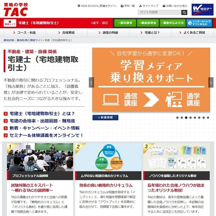 資格の学校TACの宅建士講座